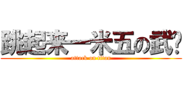 跳起来一米五の武艺 (attack on titan)