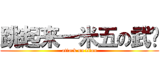 跳起来一米五の武艺 (attack on titan)