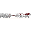 跳起来一米五の武艺 (attack on titan)