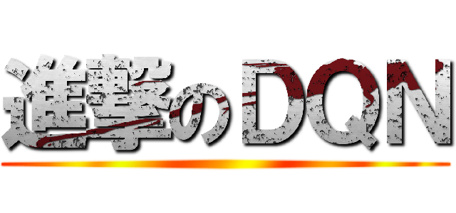 進撃のＤＱＮ ()