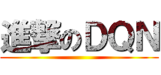 進撃のＤＱＮ ()
