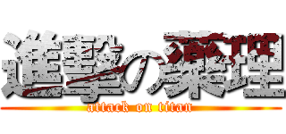 進擊の藥理 (attack on titan)