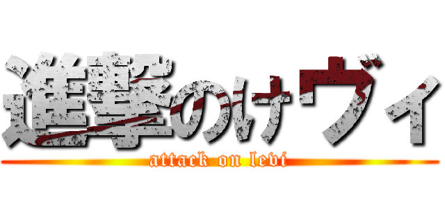 進撃のけヴィ (attack on levi)
