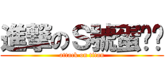 進撃のＳ號蛋黃醬 (attack on titan)