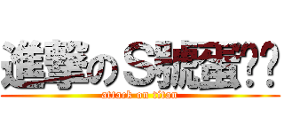 進撃のＳ號蛋黃醬 (attack on titan)