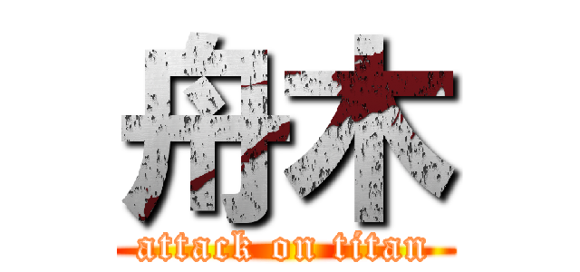 舟木 (attack on titan)