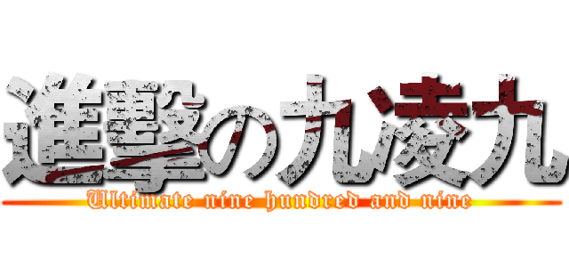 進擊の九凌九 (Ultimate nine hundred and nine)