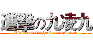 進擊の九凌九 (Ultimate nine hundred and nine)
