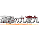 進擊の九凌九 (Ultimate nine hundred and nine)