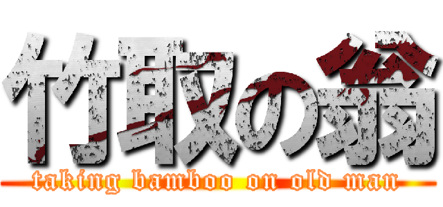 竹取の翁 (taking bamboo on old man)