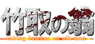 竹取の翁 (taking bamboo on old man)