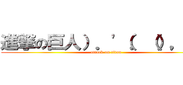 進撃の巨人）．'（．（），"． (attack on titan)