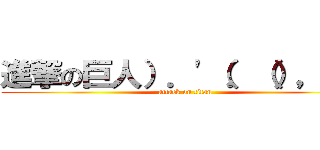 進撃の巨人）．'（．（），"． (attack on titan)