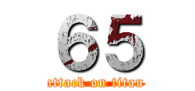 ６５ (attack on titan)