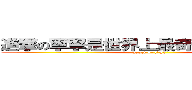 進撃の寧寧是世界上最奇行種的奇行種 (attack on titan)