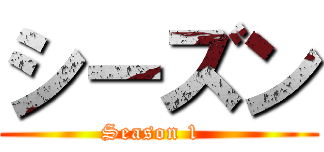 シーズン (Season 1  )
