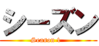 シーズン (Season 1  )