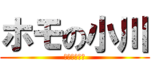 ホモの小川 (ゲイゲイゲイ)