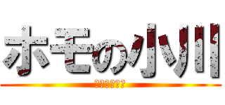 ホモの小川 (ゲイゲイゲイ)