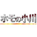 ホモの小川 (ゲイゲイゲイ)