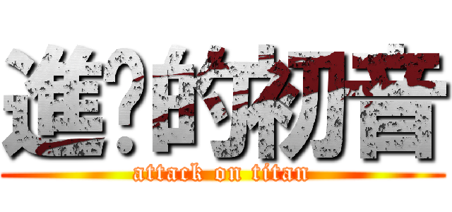 進擊的初音 (attack on titan)