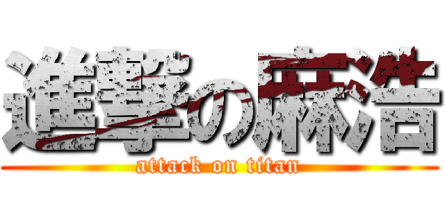 進撃の麻浩 (attack on titan)