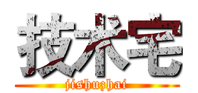 技术宅 (jishuzhai)
