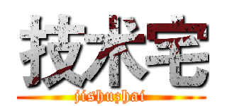 技术宅 (jishuzhai)