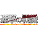 進撃の戰機 (attack on fighter)