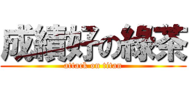 成績好の綠茶 (attack on titan)