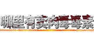 哪里有卖肉毒毒素 (哪里有卖肉毒毒素【电-186x2687x6963-Q278180069元-吉-药-业】我们做的是长期生意,靠的是老客户长期支持 http://sngk.net/HNfyLs
)