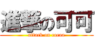 進撃の可可 (attack on cocoa)