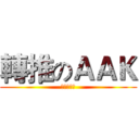 轉推のＡＡＫ (芽芽是我的)
