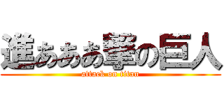 進あああ撃の巨人 (attack on titan)