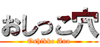 おしっこ穴 (Oshikko Ana)