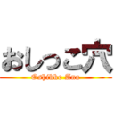 おしっこ穴 (Oshikko Ana)