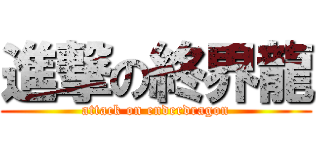 進撃の終界龍 (attack on enderdragon)