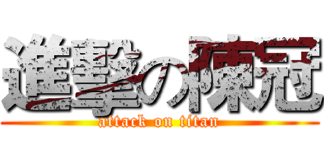 進擊の陳冠 (attack on titan)