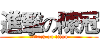 進擊の陳冠 (attack on titan)