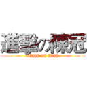 進擊の陳冠 (attack on titan)