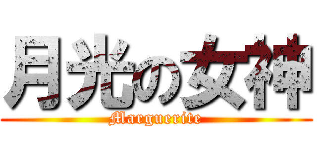 月光の女神 (Marguerite)