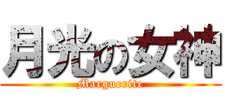 月光の女神 (Marguerite)