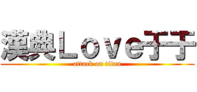 漢典Ｌｏｖｅ于于 (attack on titan)
