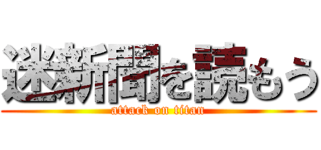 迷新聞を読もう (attack on titan)