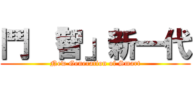 鬥 「智」新一代 (New Generation of Smart)