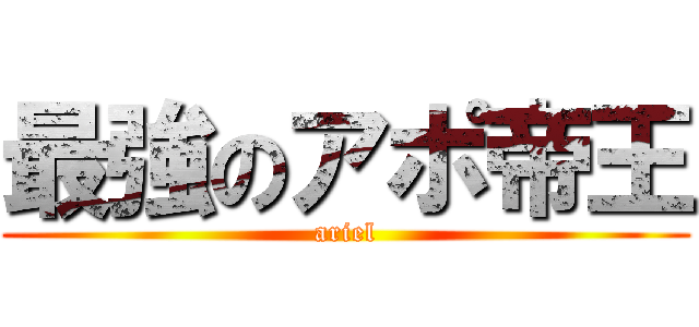 最強のアポ帝王 (ariel)