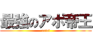 最強のアポ帝王 (ariel)