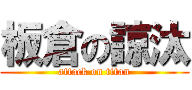 板倉の諒汰 (attack on titan)