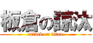 板倉の諒汰 (attack on titan)