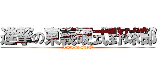 進撃の東義硬式野球部 (attack on gijuku)